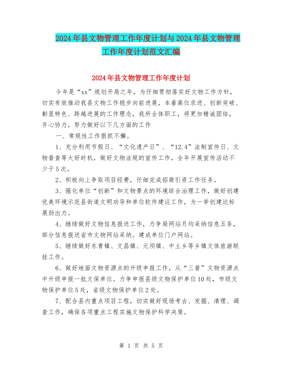 2024年县文物管理工作年度计划与2024年县文物管理工作年度计划范文汇编_第1页
