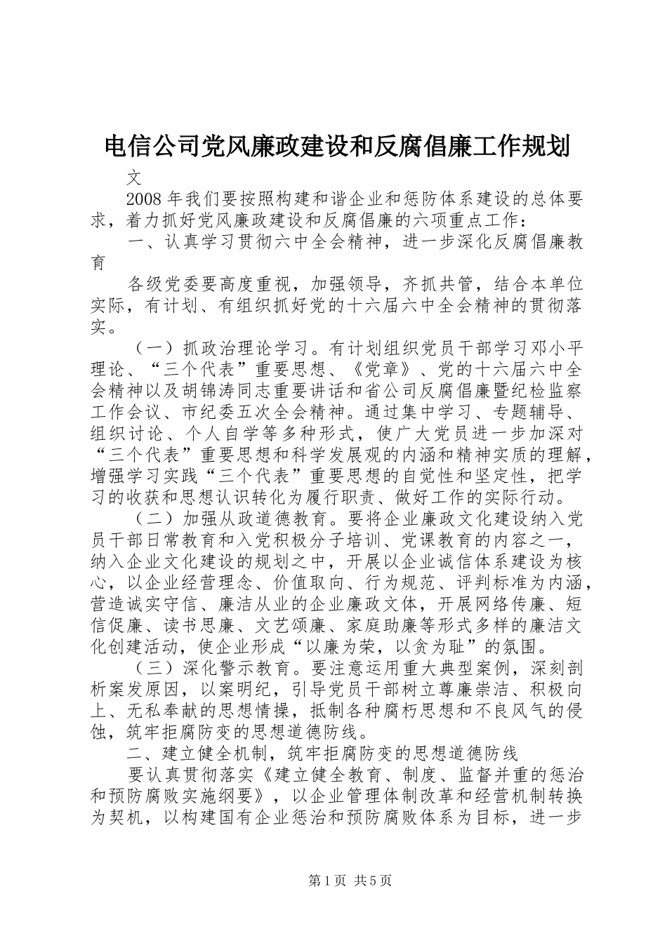 电信公司党风廉政建设和反腐倡廉工作规划_第1页
