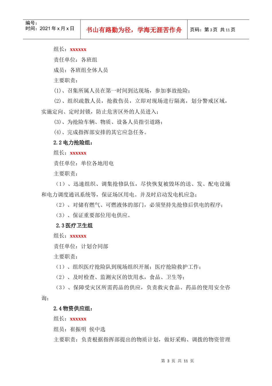 铁路三电施工安全生产事故应急预案(范本)_第3页