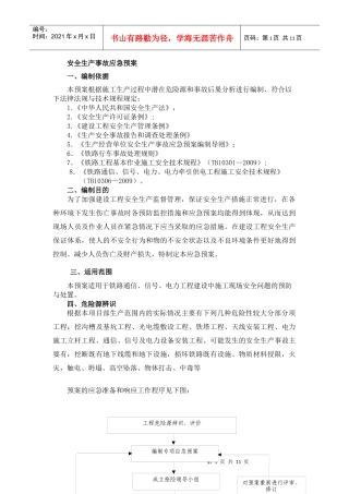 铁路三电施工安全生产事故应急预案(范本)