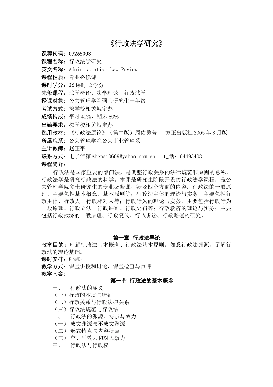 对外经济贸易大学XXXX级行政管理硕士研究生授课大纲_第1页