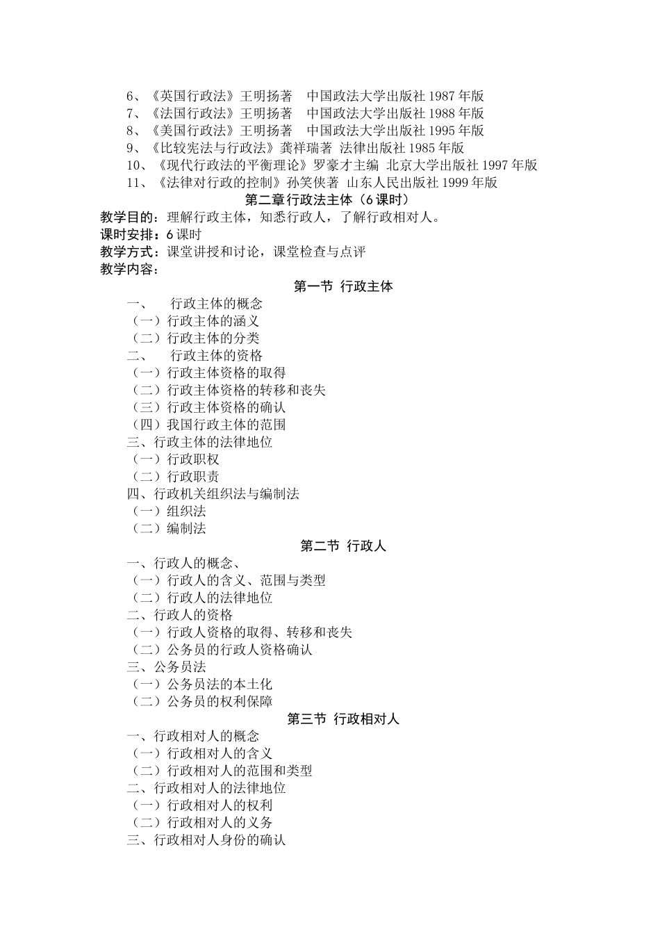 对外经济贸易大学XXXX级行政管理硕士研究生授课大纲_第3页
