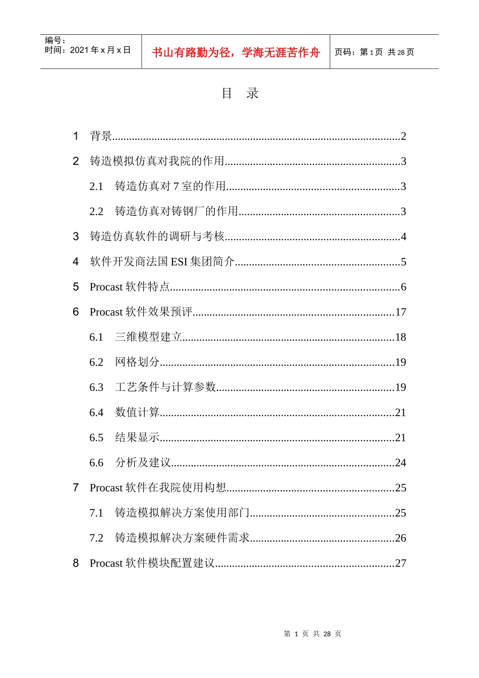 铸造仿真软件项目建议书_第1页