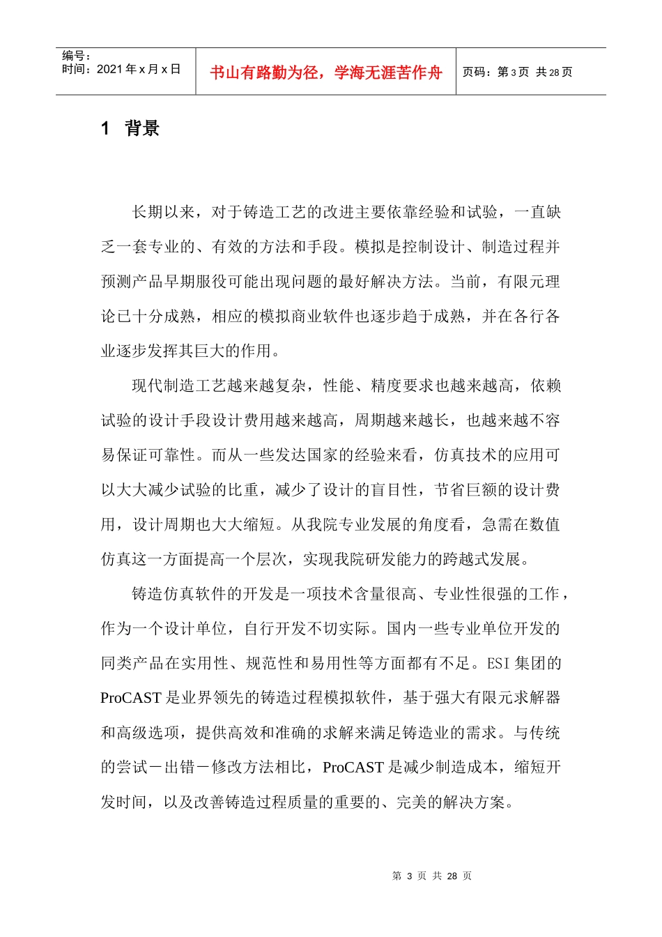 铸造仿真软件项目建议书_第3页