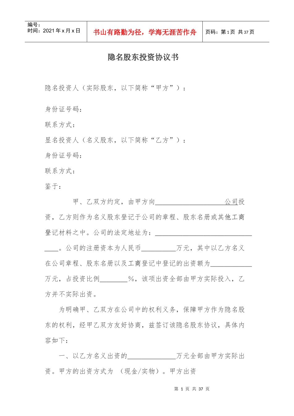 隐名股东投资协议书(140104)_第1页