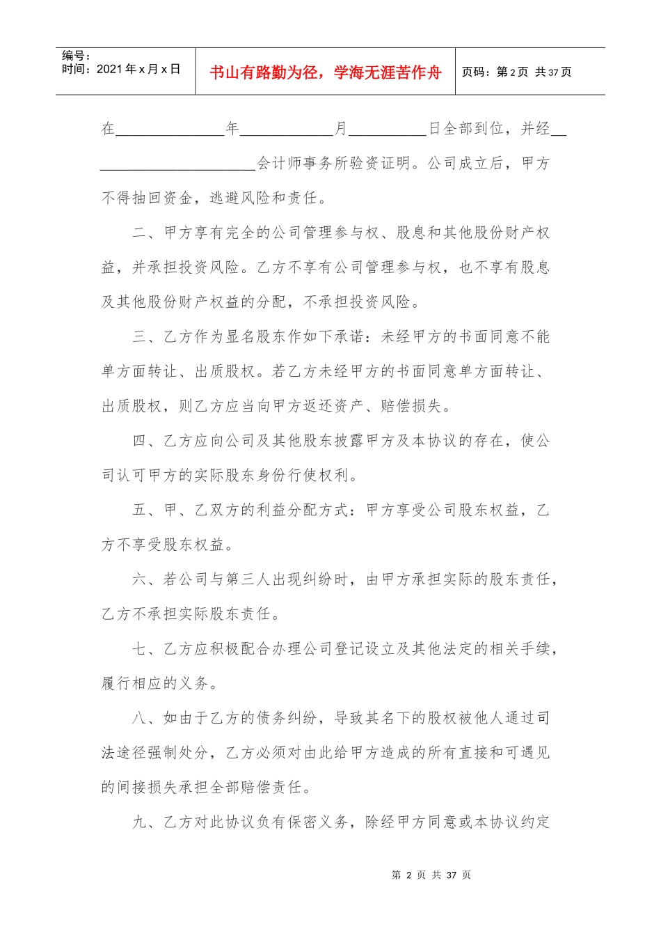 隐名股东投资协议书(140104)_第2页