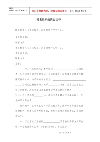 隐名股东投资协议书(140104)