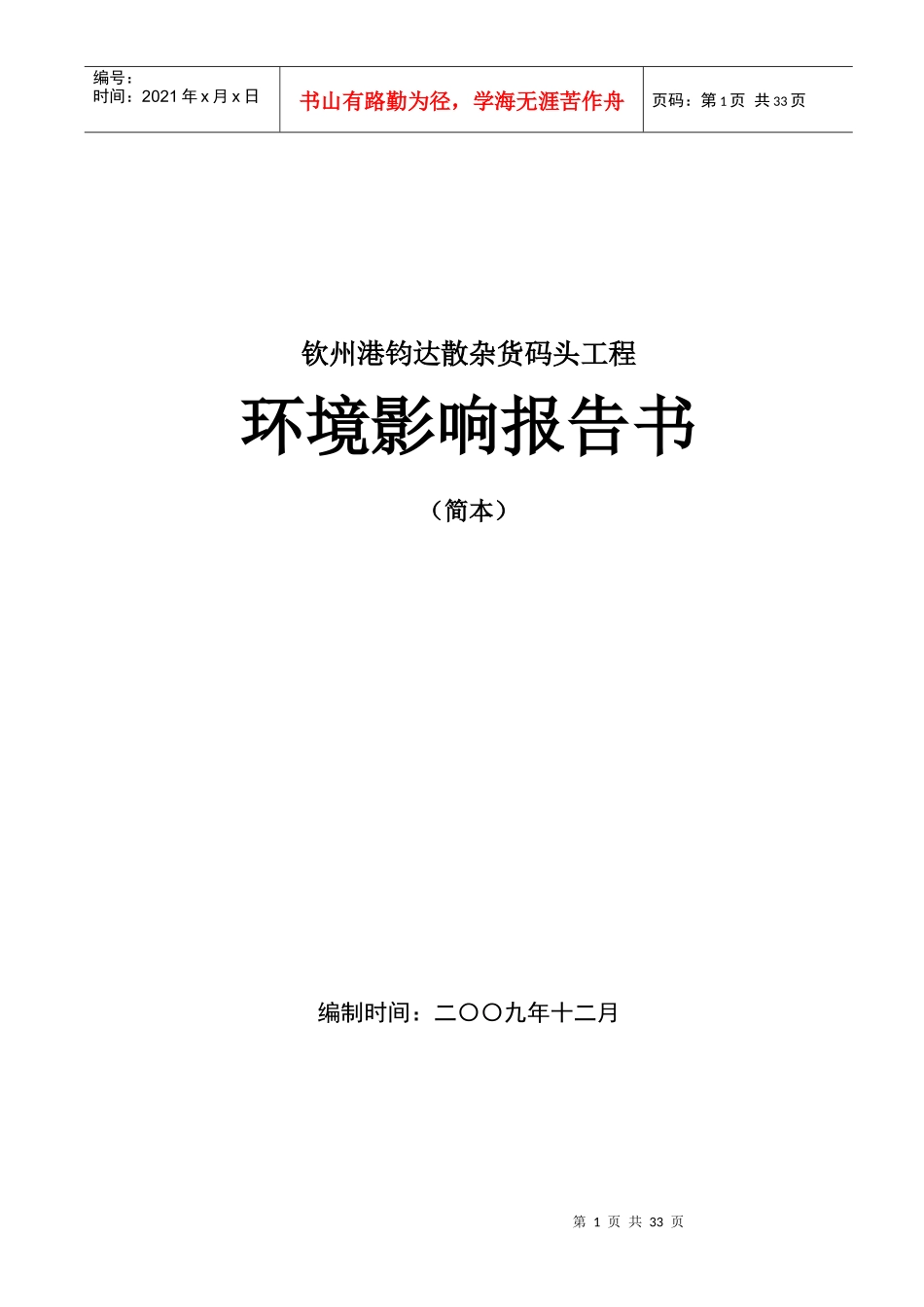 钦州港钧达散杂货码头工程_第1页