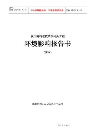 钦州港钧达散杂货码头工程