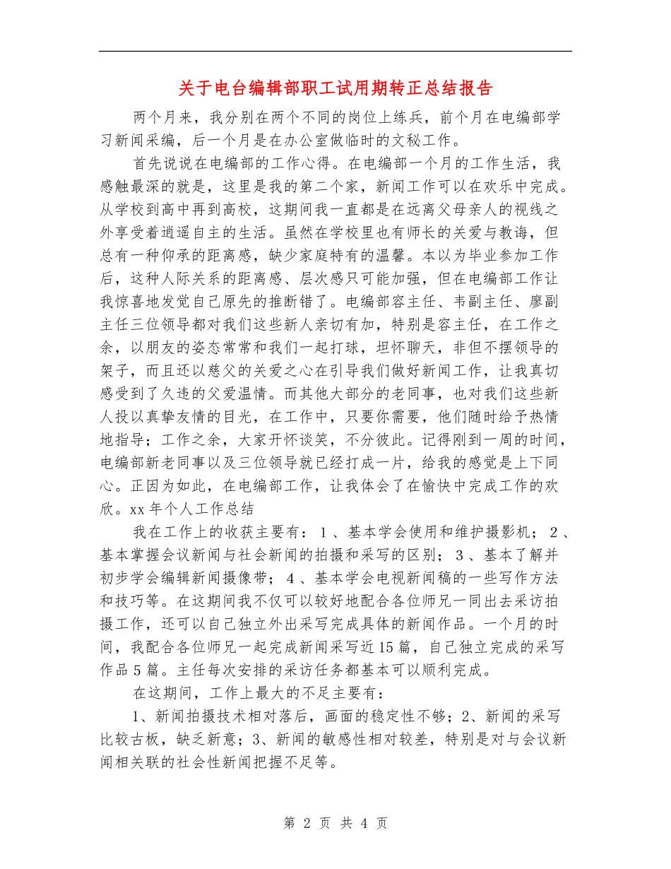 关于电台编辑部职工试用期转正总结报告_第2页