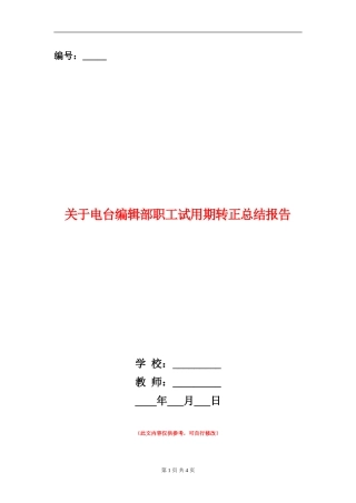 关于电台编辑部职工试用期转正总结报告