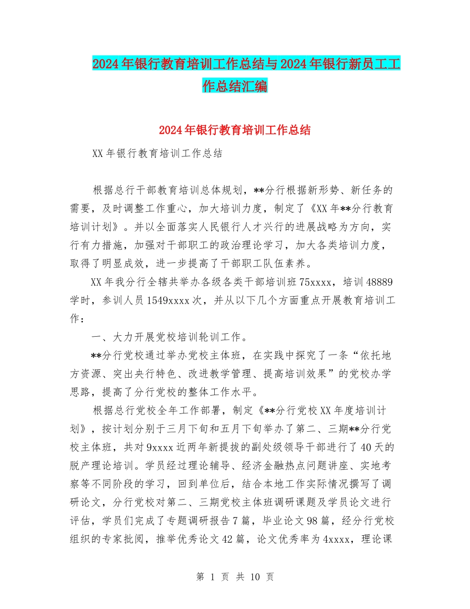 2024年银行教育培训工作总结与2024年银行新员工工作总结汇编.doc_第1页