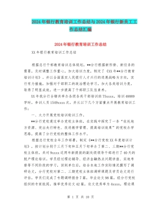 2024年银行教育培训工作总结与2024年银行新员工工作总结汇编.doc