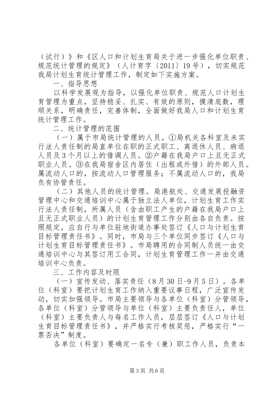交通运输局计划生育工作方案2篇_第3页