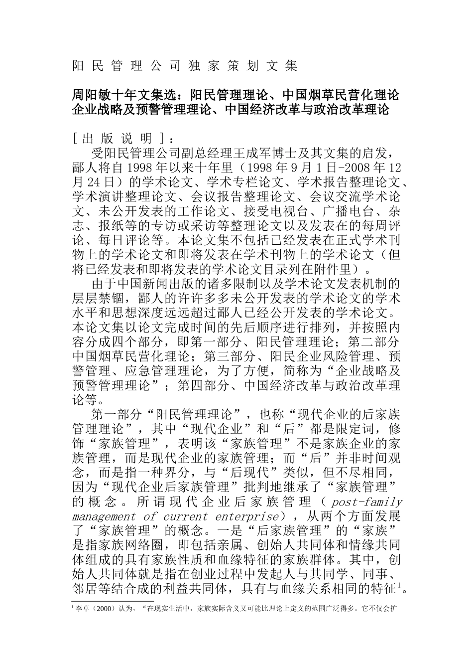阳民管理公司独家策划文集（DOC119页）_第1页