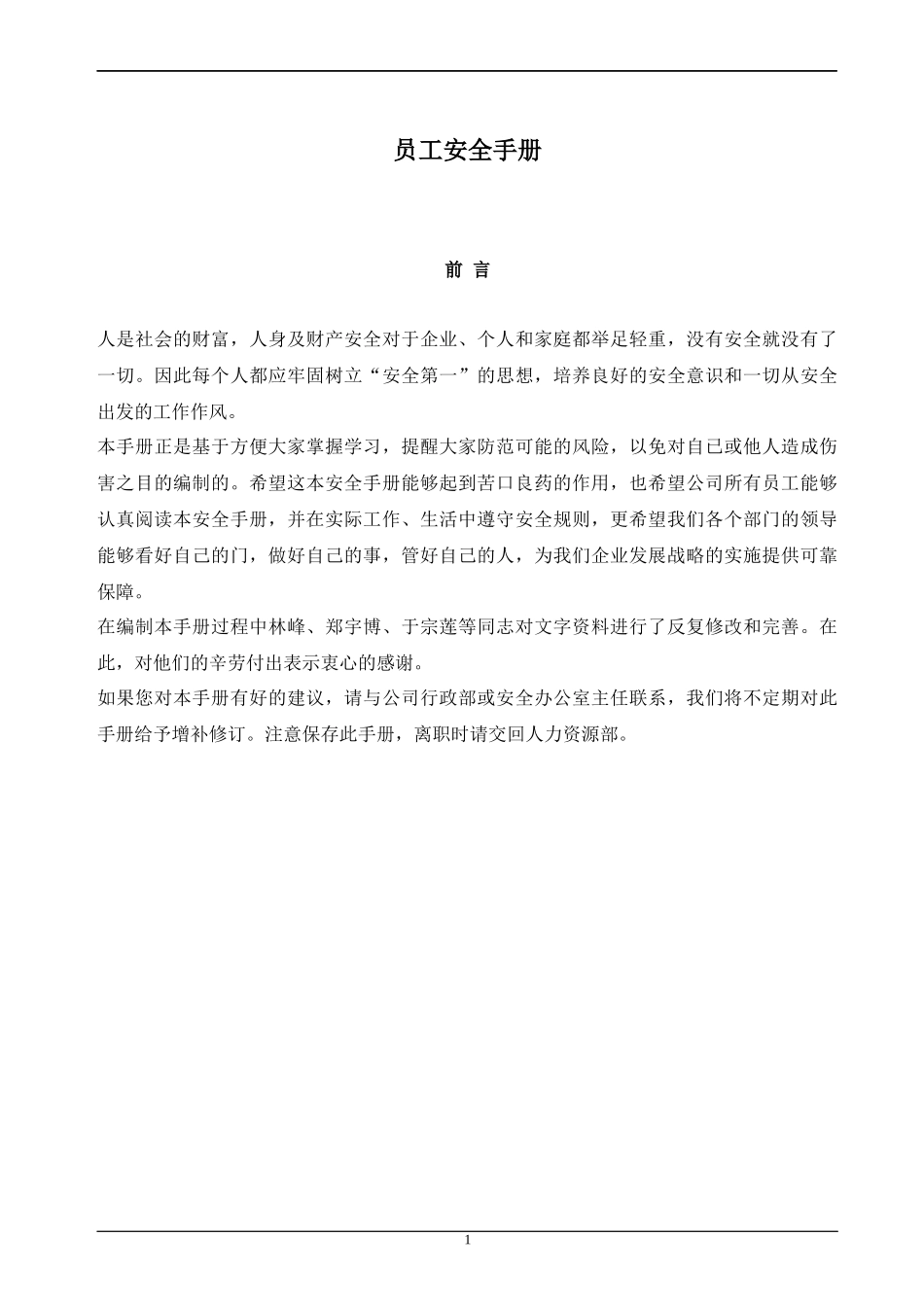 集团公司员工安全手册_第1页