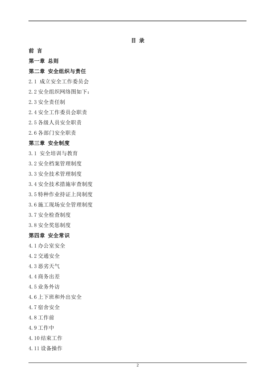 集团公司员工安全手册_第2页