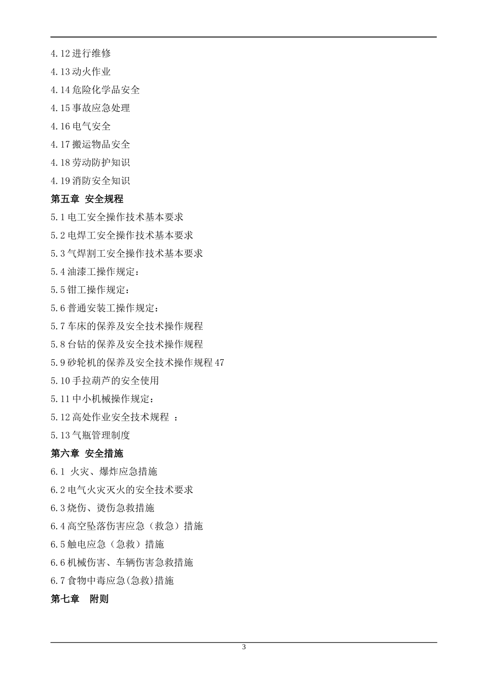 集团公司员工安全手册_第3页