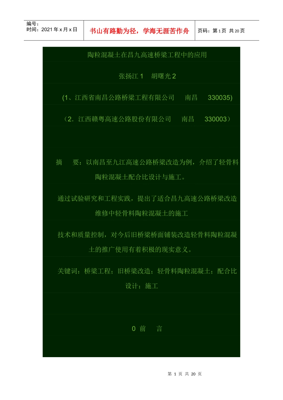 陶粒混凝土在昌九高速桥梁工程中的应用_第1页