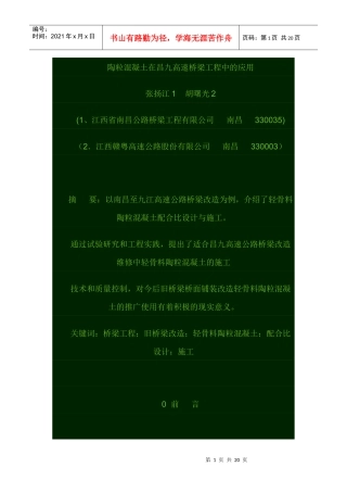 陶粒混凝土在昌九高速桥梁工程中的应用