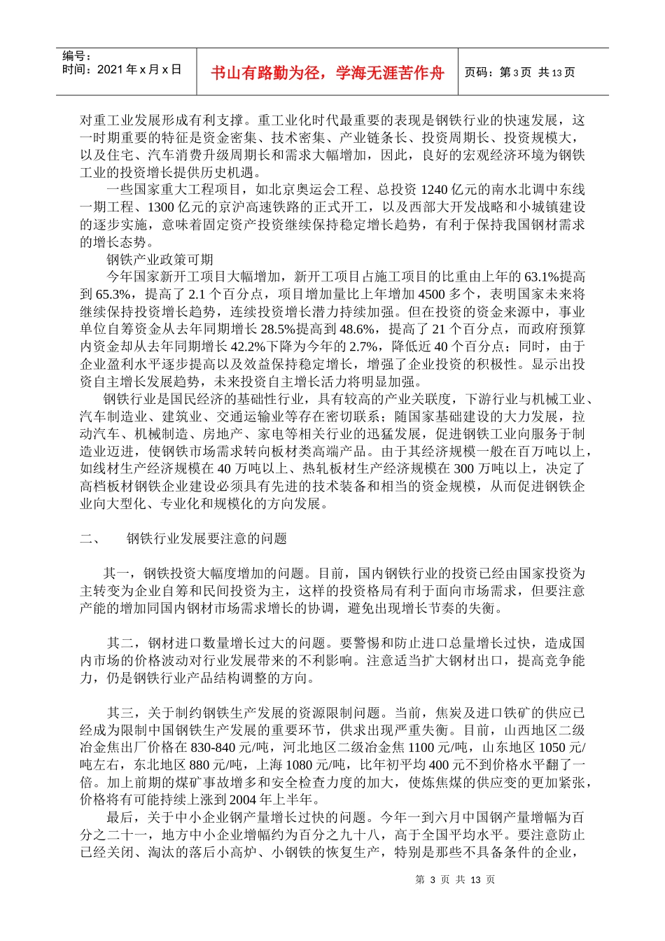 钢铁行业研究报告之发展趋势_第3页