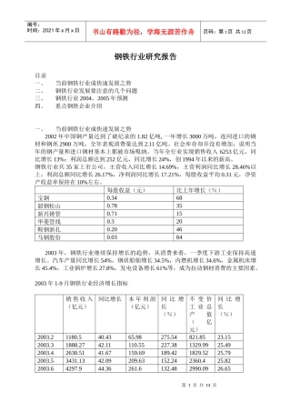 钢铁行业研究报告之发展趋势