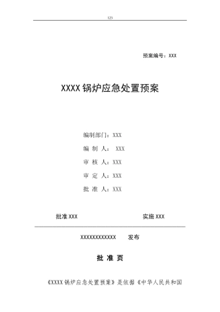 锅炉房应急预案