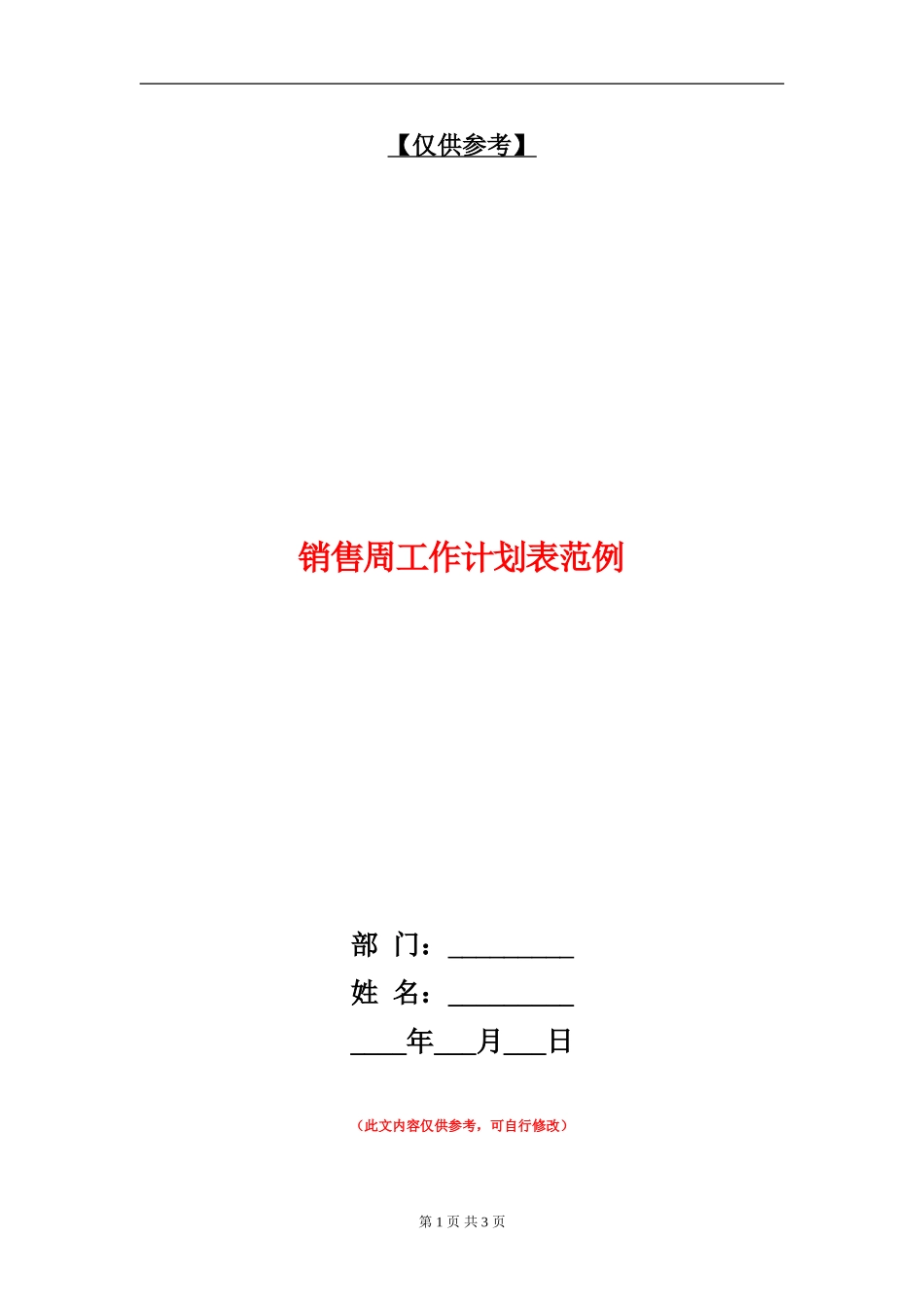 销售周工作计划表范例_第1页