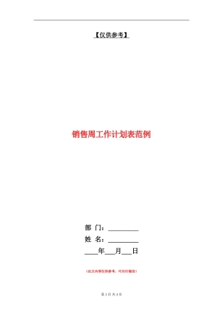 销售周工作计划表范例