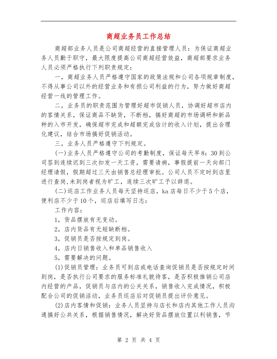 商超业务员工作总结_第2页