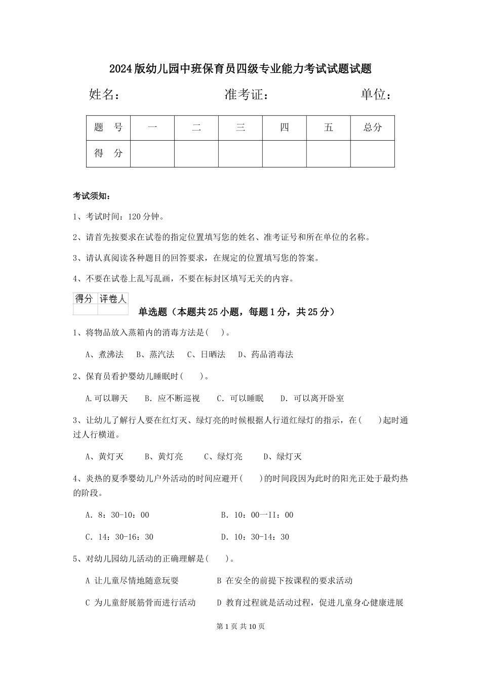 2024版幼儿园中班保育员四级专业能力考试试题试题_第1页