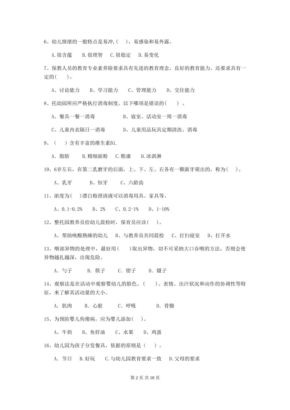 2024版幼儿园中班保育员四级专业能力考试试题试题_第2页