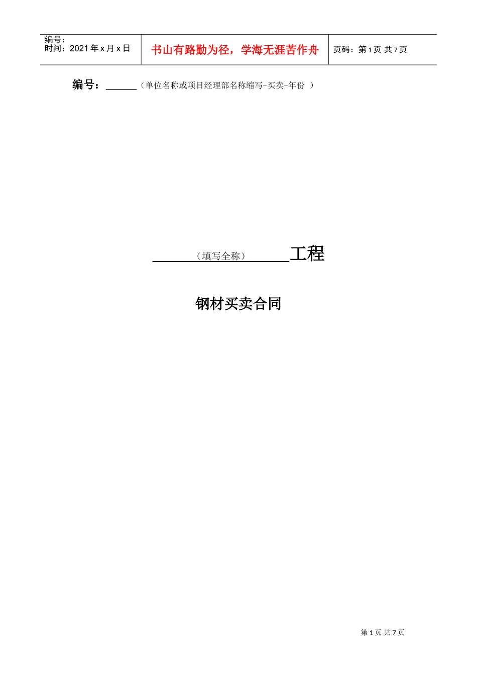 钢材采购标准合同(DOC8页)_第1页