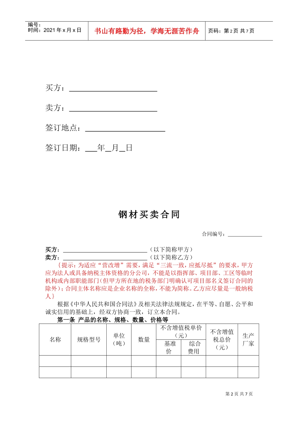 钢材采购标准合同(DOC8页)_第2页