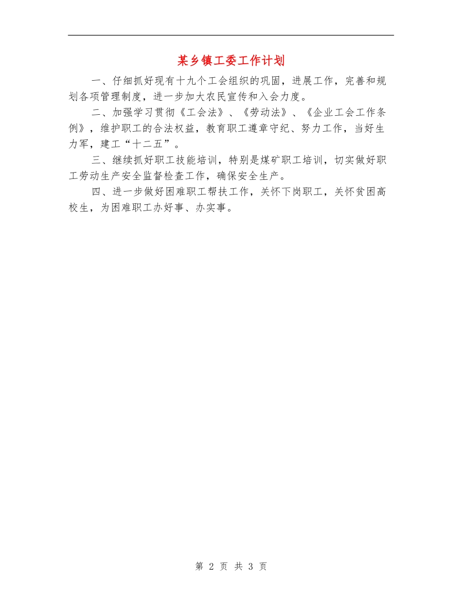 某乡镇工委工作计划_第2页