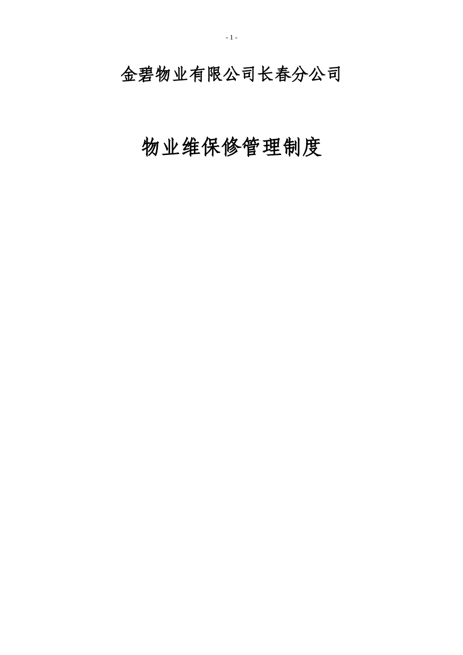长春公司维修管理制度_第1页