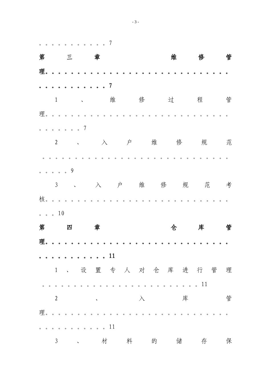长春公司维修管理制度_第3页