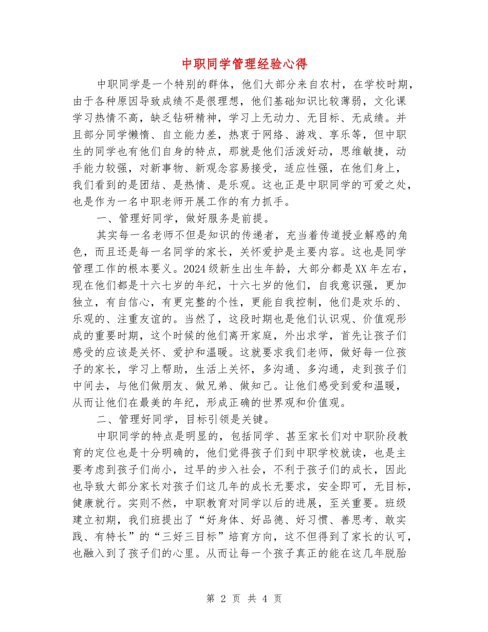 中职学生管理经验心得_第2页
