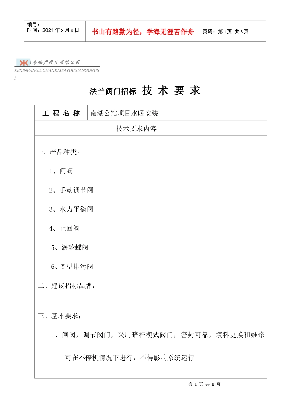 阀门招标技术要求[1]_第1页