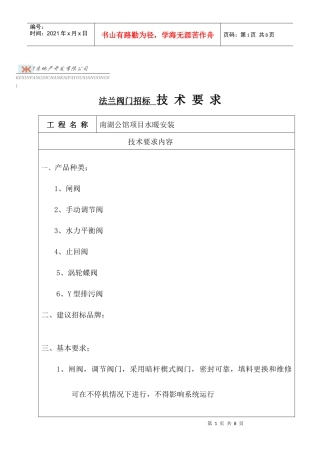 阀门招标技术要求[1]