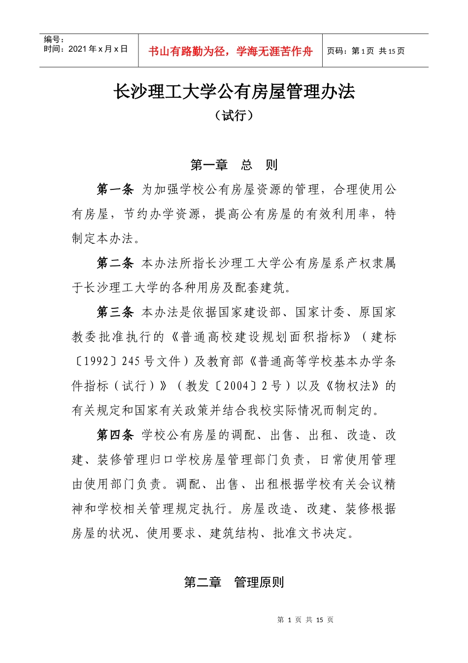 长沙理工大学公有房屋管理办法_第1页