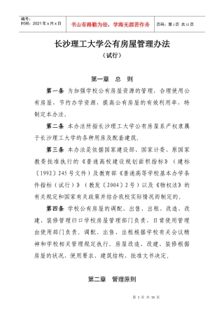 长沙理工大学公有房屋管理办法