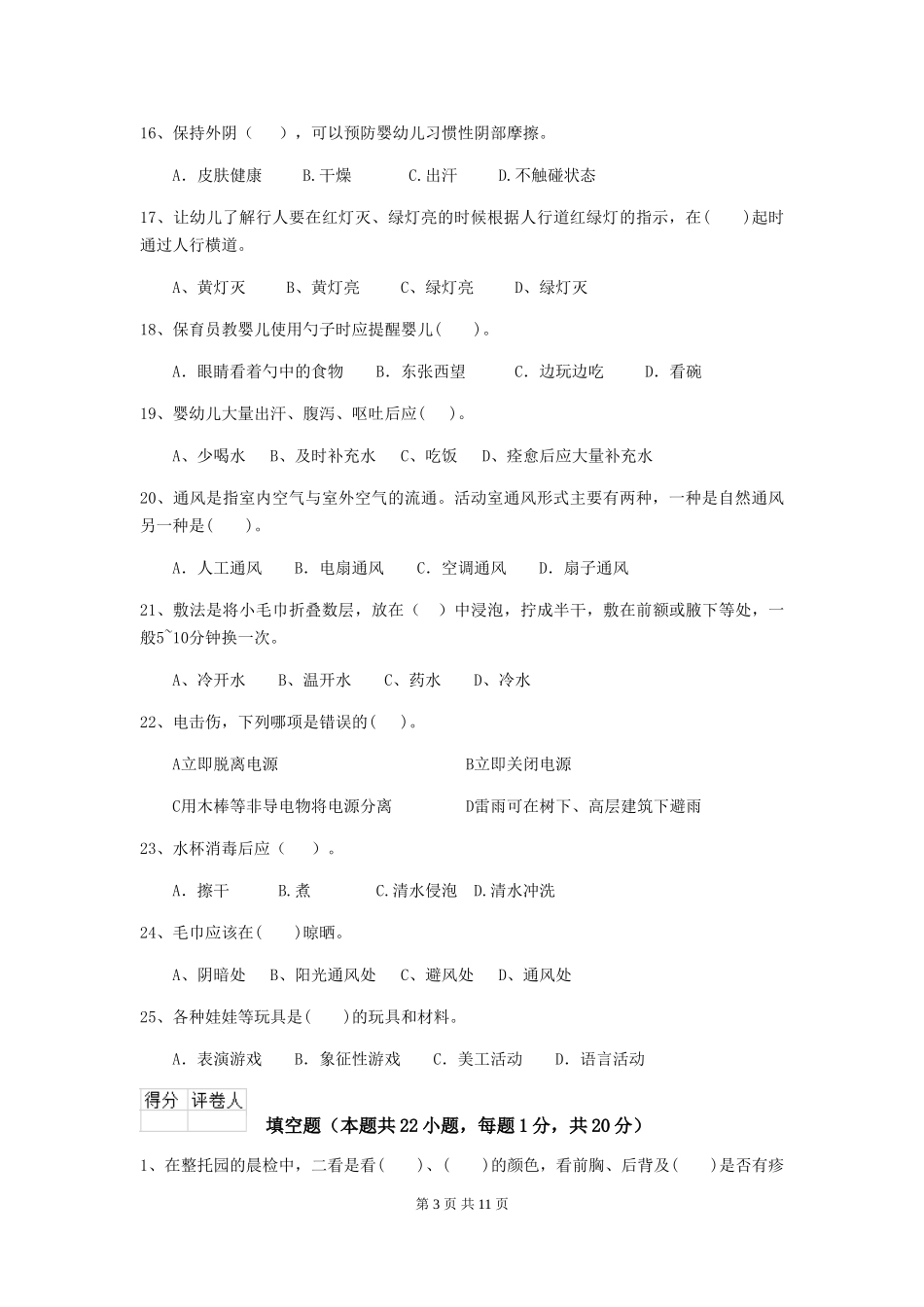 2024版幼儿园学前班保育员四级职业水平考试试题试卷及解析_第3页