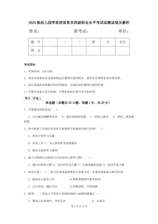 2024版幼儿园学前班保育员四级职业水平考试试题试卷及解析