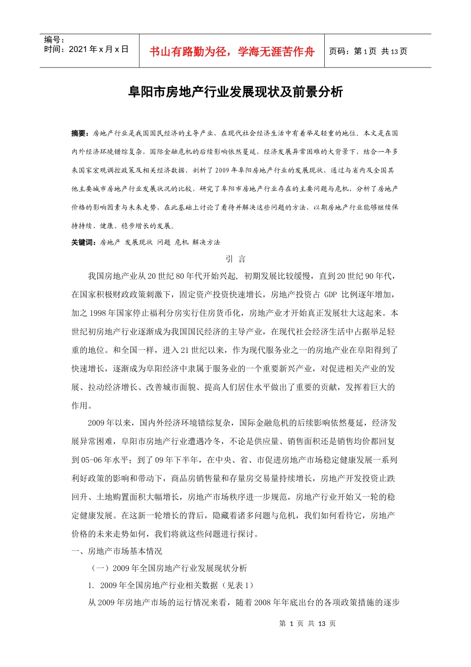 阜阳市房地产行业发展现状及前景分析_第1页