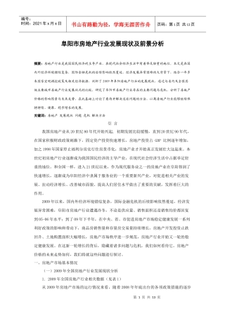 阜阳市房地产行业发展现状及前景分析