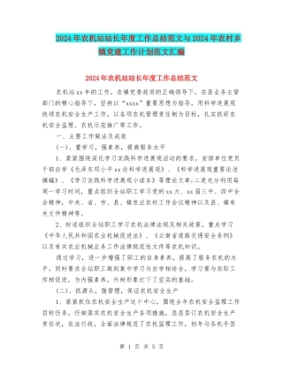 2024年农机站站长年度工作总结范文与2024年农村乡镇党建工作计划范文汇编