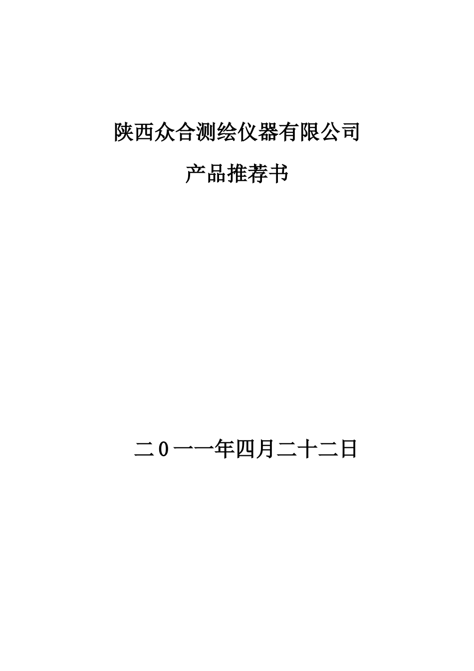 陕西某测绘仪器公司产品推荐书_第1页