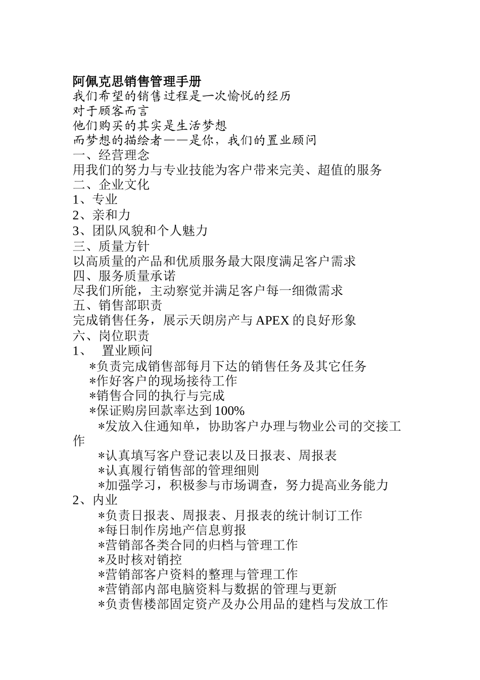阿佩克思销售管理手册（DOC5页）_第1页