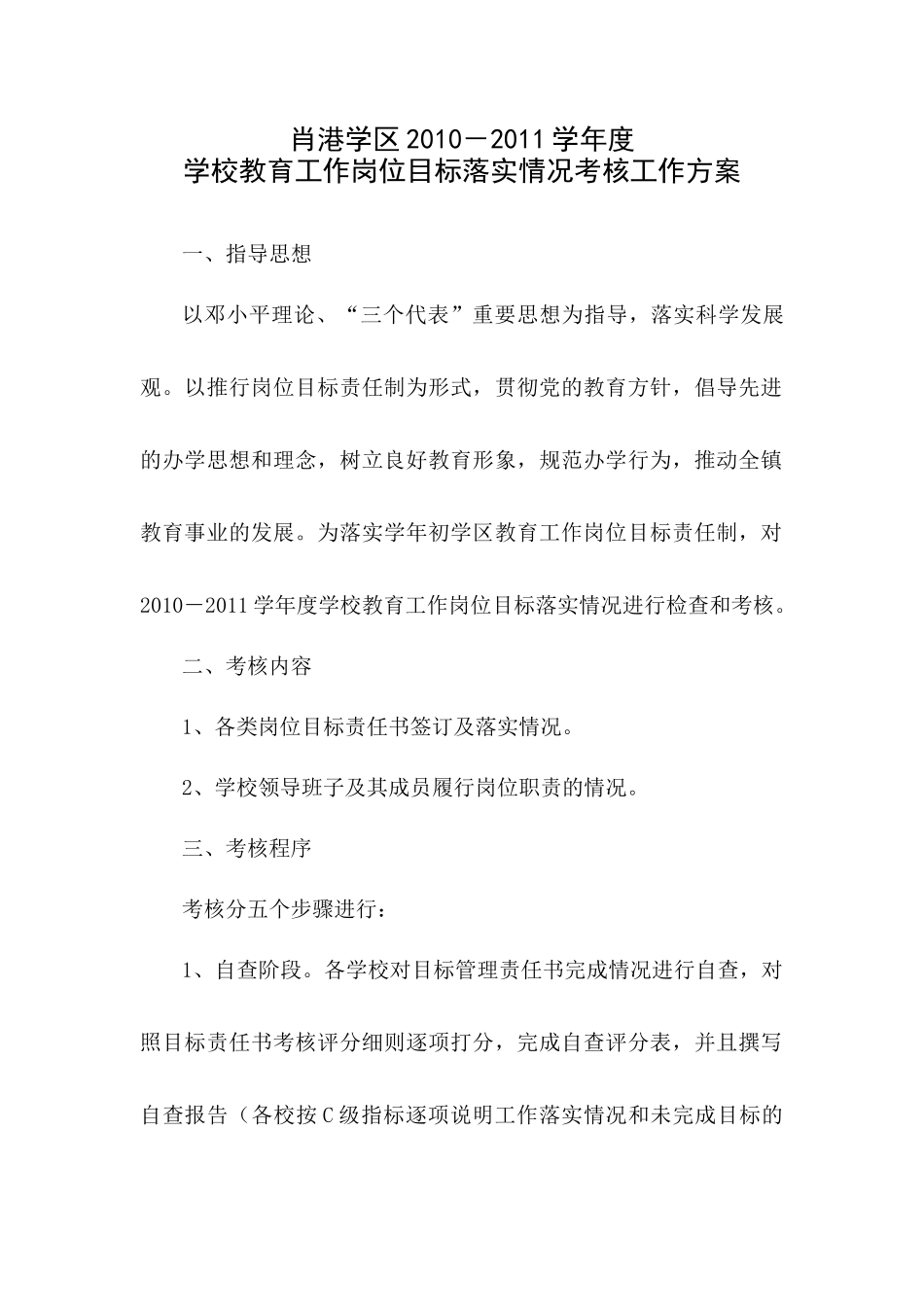 肖港学区XXXX-XXXX学年度学校教育工作岗位目标落实情况考核工作方案_第1页